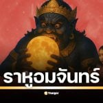 คืนนี้จับตาปรากฏการณ์ ‘ราหูอมจันทร์’ หรือจันทรุปราคาเต็มดวงในรอบ 3 ปี เปิดตารางเวลาชมจันทร์สีเลือด พร้อมคำทำนายทางโหราศาสตร์