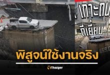 ไวรัลหมื่นแชร์ รถโตโยต้า รอดถนนทรุด เพราะจุดขาย ช่วงล่างเกาะแน่น