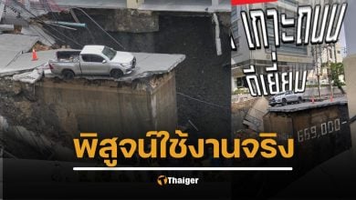 ไวรัลหมื่นแชร์ รถโตโยต้า รอดถนนทรุด เพราะจุดขาย ช่วงล่างเกาะแน่น