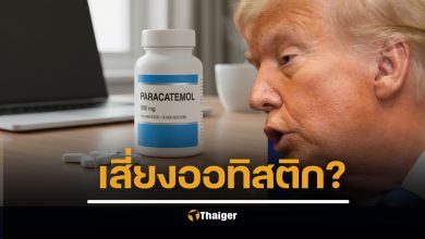 ทรัมป์ เตือน หญิงท้อง กินยาไทลินอล เสี่ยงลูกออทิสติก งัดงานวิจัยโต้ จริงหรือมั่ว