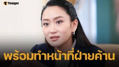 อุ๊งอิ๊ง แพทองธาร โพสต์กลางดึก หลัง อนุทิน ขึ้นแท่นนายกฯ ใหม่ ลั่น เพื่อไทยจะทุ่มเททำหน้าที่ฝ่ายค้านเต็มที่