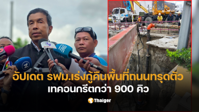 ชัชชาติแก้ถนนทรุดตัว