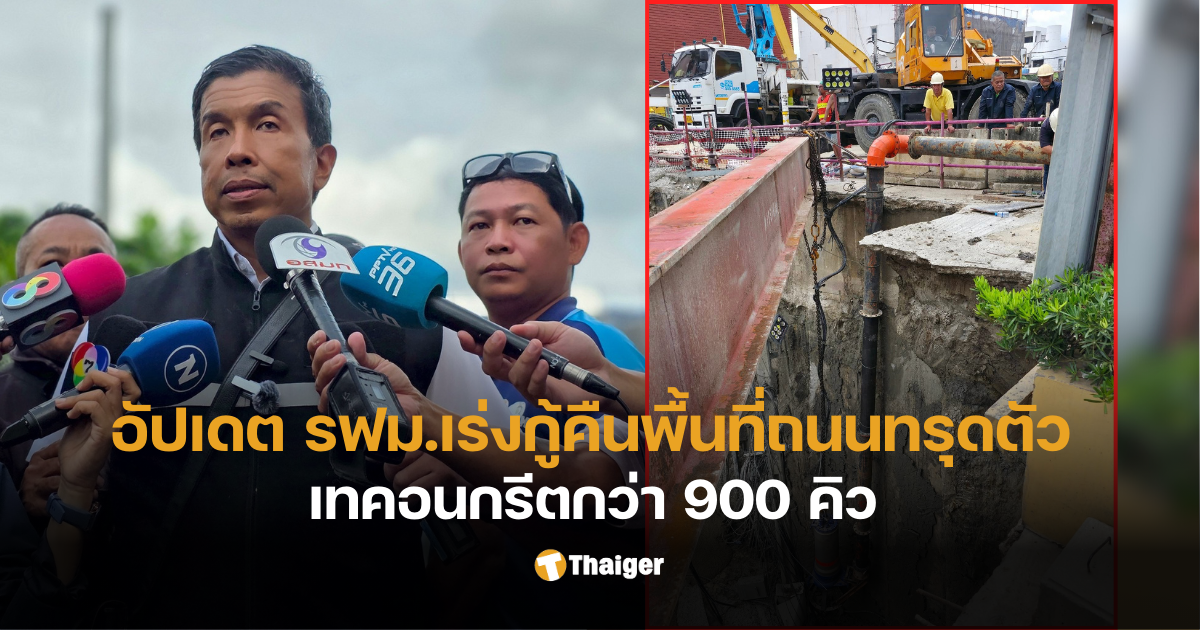 ชัชชาติแก้ถนนทรุดตัว