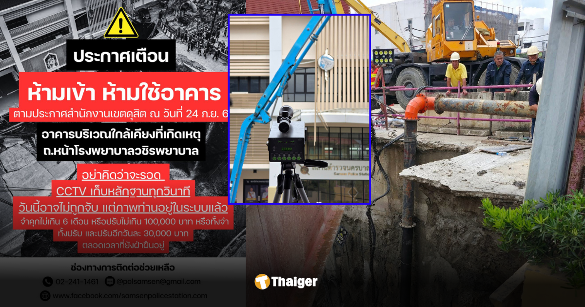สน สามเสน ห้ามเข้าอาคารใกล้ถนนทรุด
