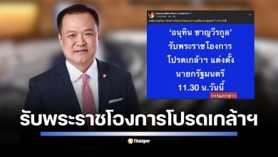 อนุทิน ชาญวีรกูล รับสนองพระบรมราชโองการโปรดเกล้าฯ นายกรัฐมนตรีคนที่ 32 วันนี้ เวลา 11.30 น. หลังมติสภาฯ ท่วมท้น 311 เสียง เดินหน้าตั้งรัฐบาลเสียงข้างน้อยตามเงื่อนไขพรรคประชาชน เผย ครม.นิ่ง 100% พร้อมทำงานทันที