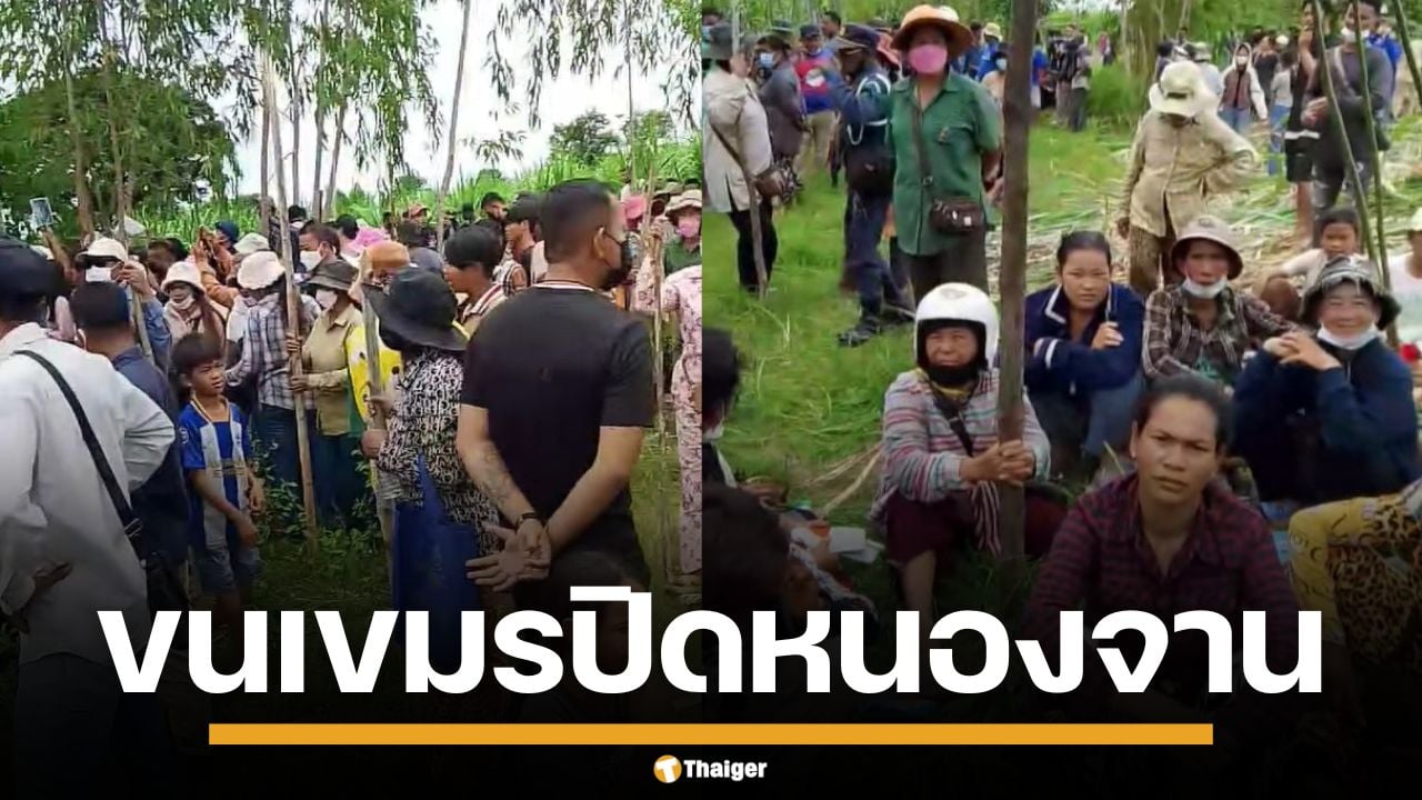 ด่วน ทหารเขมร ขนชาวบ้านถือท่อนไม้ บุกรื้อรั้วลวดหนาม หนองจาน ค้านกั้นชายแดน