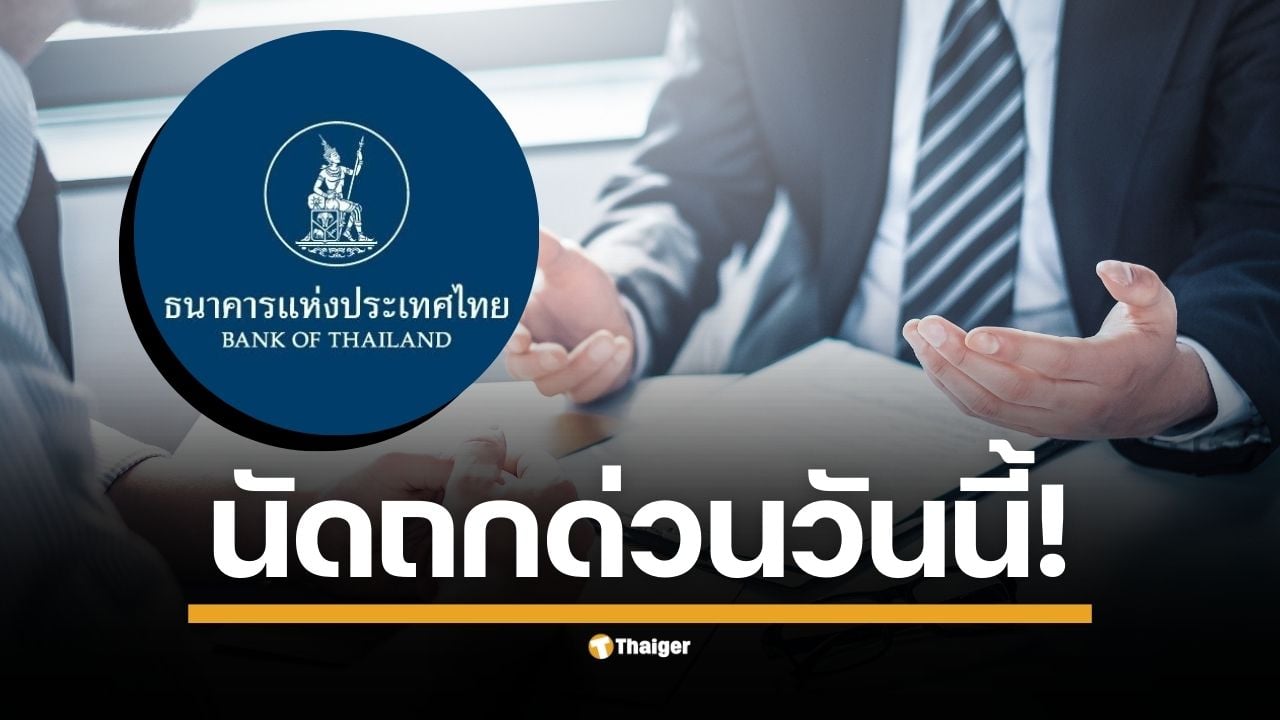 ธปท. หารือ ศปอท.-ธนาคารพาณิชย์ หลังขยายผลจับ 'บัญชีม้า' กระทบคนทั่วไป แนะผู้สุจริตที่ถูกอายัด โทรแจ้ง AOC 1441 ต่อ 2 เพื่อปลดล็อก