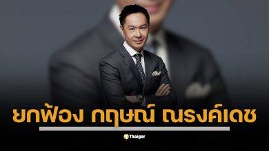 ศาลอาญามีคำพิพากษายกฟ้องจำเลย กฤษณ์ ณรงค์เดช ในฐานะผู้จัดการมรดก ชี้พฤติการณ์ไม่ปรากฏเจตนาเบียดบังทรัพย์สินตามฟ้อง ขณะที่ฝ่ายโจทก์ยืนยันใช้สิทธิ์อุทธรณ์สู้ในประเด็นข้อกฎหมายต่อไป