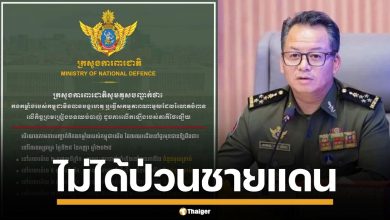 เหมือนอยู่คนละโลก! เขมรปฏิเสธ ไม่ได้ยั่วยุชายแดน อ้างเสียงปืน 4 นัดดังจากฝั่งไทย