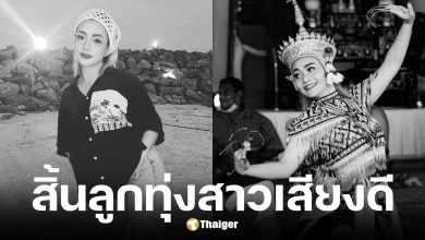 วันดี ศรีนคร นักร้องลูกทุ่งเสียชีวิตในวัย 39 ปี