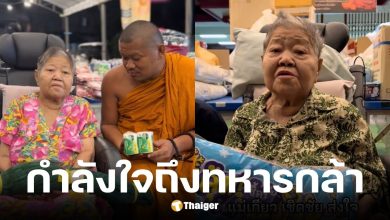 เจ๊เกียวบริจาคของ และอวยพรทหารชายแดน