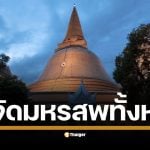 งานองค์พระปฐมเจดีย์ 2568 เน้นงานบุญ-วัฒนธรรม ยกเลิกเวทีคอนเสิร์ต-ปาโป่ง งานจะยังคงจัดตามปกติระหว่างวันที่ 2-10 พ.ย. 68 เปิดให้นมัสการพระร่วงโรจนฤทธิ์