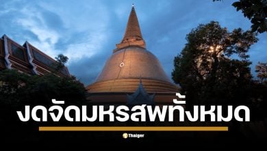 งานองค์พระปฐมเจดีย์ 2568 เน้นงานบุญ-วัฒนธรรม ยกเลิกเวทีคอนเสิร์ต-ปาโป่ง งานจะยังคงจัดตามปกติระหว่างวันที่ 2-10 พ.ย. 68 เปิดให้นมัสการพระร่วงโรจนฤทธิ์