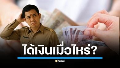 เปิดปฏิทินจ่ายตรง กรมบัญชีกลาง เงินเดือนข้าราชการ รอบแรก 16 ก.ย. รอบสอง 25 ก.ย. ส่วนเงินบำนาญ ข้าราชการ ออก 23 ก.ย. นี้