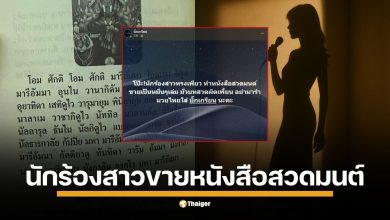 โซเชียลร้อนระอุ หลังเพจ ‘บิ๊กเกรียน’ เปิดประเด็นนักร้องสาวทรงเพรียว ขายหนังสือสวดมนต์นับหมื่นเล่ม แต่เนื้อหาบทสวดถูกดัดแปลงจากต้นฉบับ ชี้คนซื้อจนคนขายรวย
