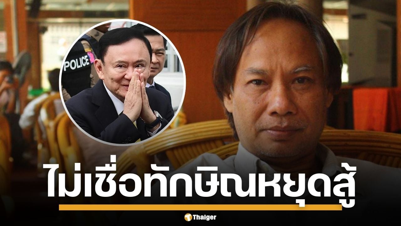 วิมล สวนกระแส ไม่เชื่อ ระบอบทักษิณ ถึงจุดจบ ชี้ ยังมีแรงผลักดันให้สู้ต่อ