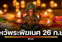 วันศุกร์ที่ 26 กันยายนนี้ ตรงกับวันขึ้น 4 ค่ำ ฤกษ์มงคลในการบูชาองค์พระพิฆเนศ แนะนำวิธีจัดของไหว้ 6 อย่าง พร้อมบทสวด ‘โอม ศรี คเณศายะ นะมะฮา’ 108 จบ เพื่อขอพรขจัดอุปสรรค เสริมดวงการเงิน