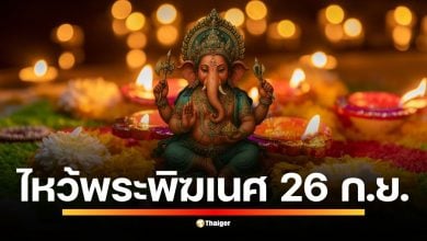 วันศุกร์ที่ 26 กันยายนนี้ ตรงกับวันขึ้น 4 ค่ำ ฤกษ์มงคลในการบูชาองค์พระพิฆเนศ แนะนำวิธีจัดของไหว้ 6 อย่าง พร้อมบทสวด ‘โอม ศรี คเณศายะ นะมะฮา’ 108 จบ เพื่อขอพรขจัดอุปสรรค เสริมดวงการเงิน