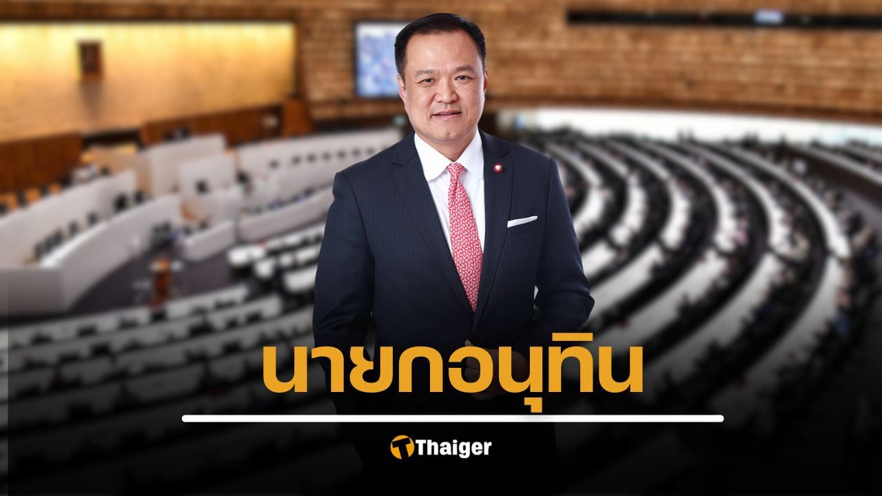 ด่วน! "อนุทิน" ได้ครบ 247 เสียง ได้เป็นนายกรัฐมนตรีคนที่ 32 ต่อไป