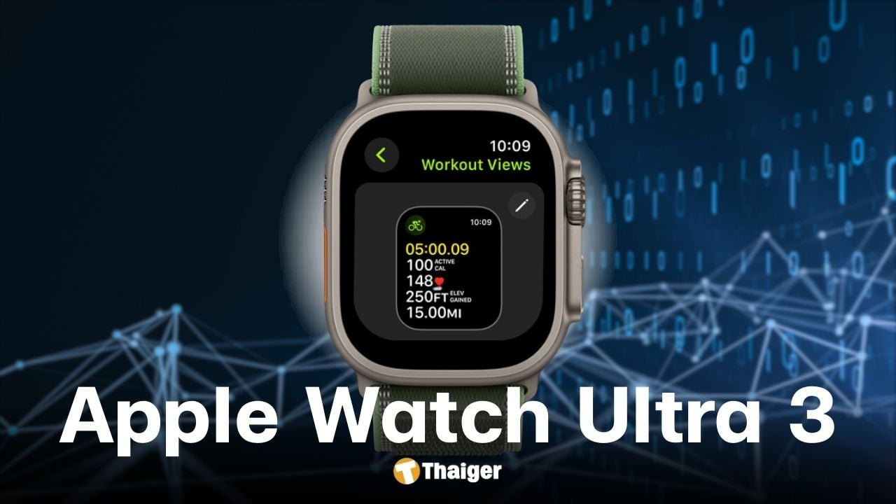 เปิดตัว Apple Watch Ultra 3 ราคาเริ่มต้น 29,900 บาท