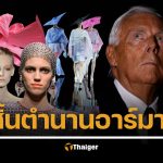 ตำนานดีไซเนอร์  อาร์มานี ชาวอิตาลี เสียชีวิตแล้วด้วยวัย 91 ปี