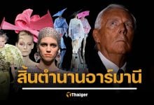 ตำนานดีไซเนอร์  อาร์มานี ชาวอิตาลี เสียชีวิตแล้วด้วยวัย 91 ปี