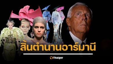 ตำนานดีไซเนอร์ อาร์มานี ชาวอิตาลี เสียชีวิตแล้วด้วยวัย 91 ปี