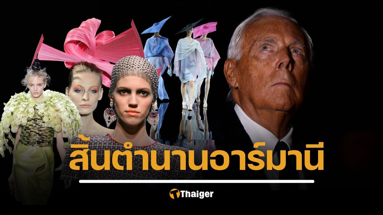ตำนานดีไซเนอร์ อาร์มานี ชาวอิตาลี เสียชีวิตแล้วด้วยวัย 91 ปี