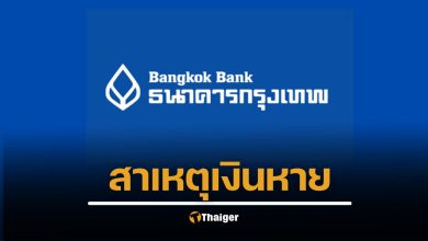 ธนาคารกรุงเทพ สาเหตุ เงินหาย-บัญชีติดลบ คาดแก้ไขเสร็จบ่าย 2 วันนี้