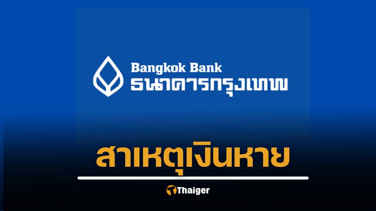 ธนาคารกรุงเทพ สาเหตุ เงินหาย-บัญชีติดลบ คาดแก้ไขเสร็จบ่าย 2 วันนี้