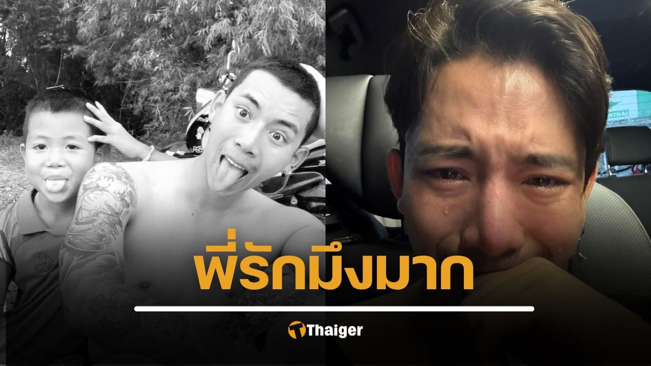 เบิ้ล ปทุมราช ใจสลาย "น้องไม่อยู่กับผมแล้ว" จมน้ำฝายน้ำล้น คลิปนาทีพบร่าง