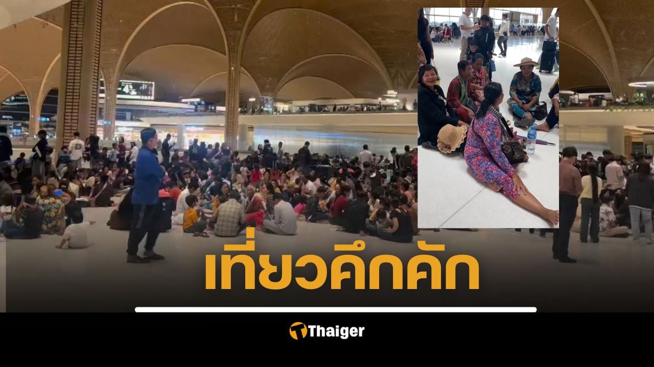 กัมพูชาเปิด "สนามบินนานาชาติเตโช" แห่งใหม่ในพนมเปญ หวังดึงนักท่องเที่ยว วันแรก ชาวบ้านกัมพูชามาเที่ยวตรึม นั่งปิกนิกกับพื้น