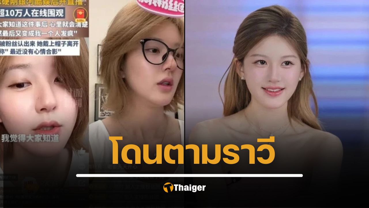 มรสุมไม่หยุด "จ้าว ลู่ซือ" โดนยกเลิกไลฟ์งานฟ้าผ่า คาดอำนาจมืดขัดขา ไม่ให้มีที่ยืน