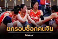 จีนน้ำตานอง ฝรั่งเศส ทุบตกรอบ วอลเลย์บอลหญิงชิงแชมป์โลก 2025 พลิกล็อกประวัติศาสตร์