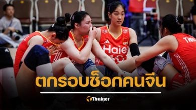 จีนน้ำตานอง ฝรั่งเศส ทุบตกรอบ วอลเลย์บอลหญิงชิงแชมป์โลก 2025 พลิกล็อกประวัติศาสตร์