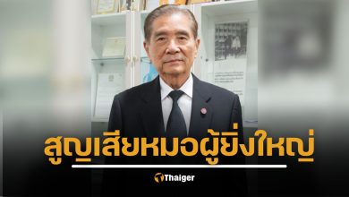 ศ.นพ.สงคราม ทรัพย์เจริญ แพทย์ประจำพระองค์ ร.9 เสียชีวิตแล้ว