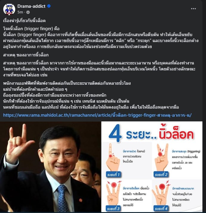 drama-addict อธิบายเรื่องนิ้วล็อก