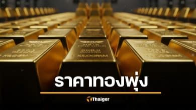 ราคาทองวันนี้ พุ่งไม่หยุด บวก 800 บาท ทองรูปพรรณจ่อทะลุ 60,000 (30/9/68)