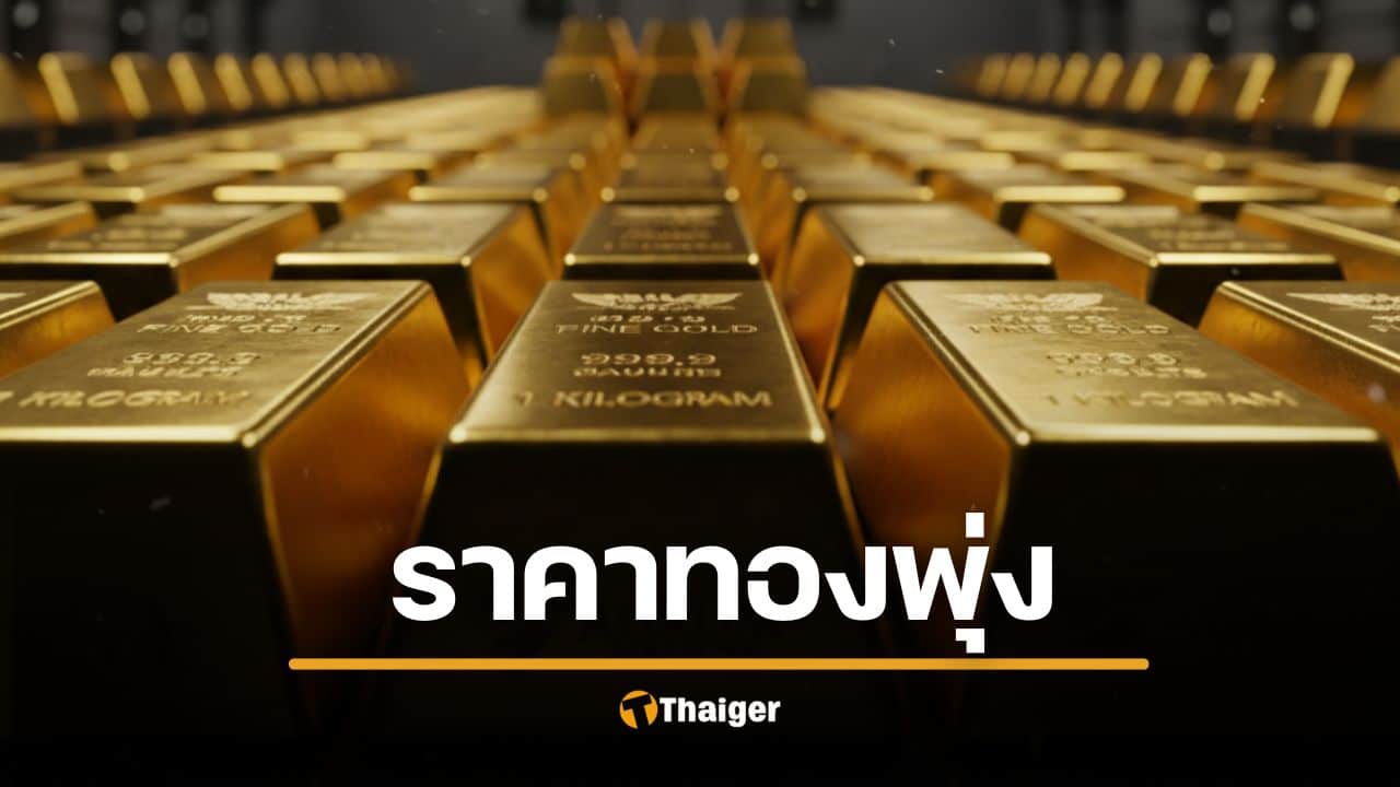 ราคาทองวันนี้ พุ่งไม่หยุด บวก 800 บาท ทองรูปพรรณจ่อทะลุ 60,000 (30/9/68)