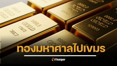 สื่อนอกจับพิรุธ ไทยส่งออก &quot;ทองคำ&quot; ไปกัมพูชา สูงผิดปกติ เพิ่ม 19% เกิดอะไรขึ้น