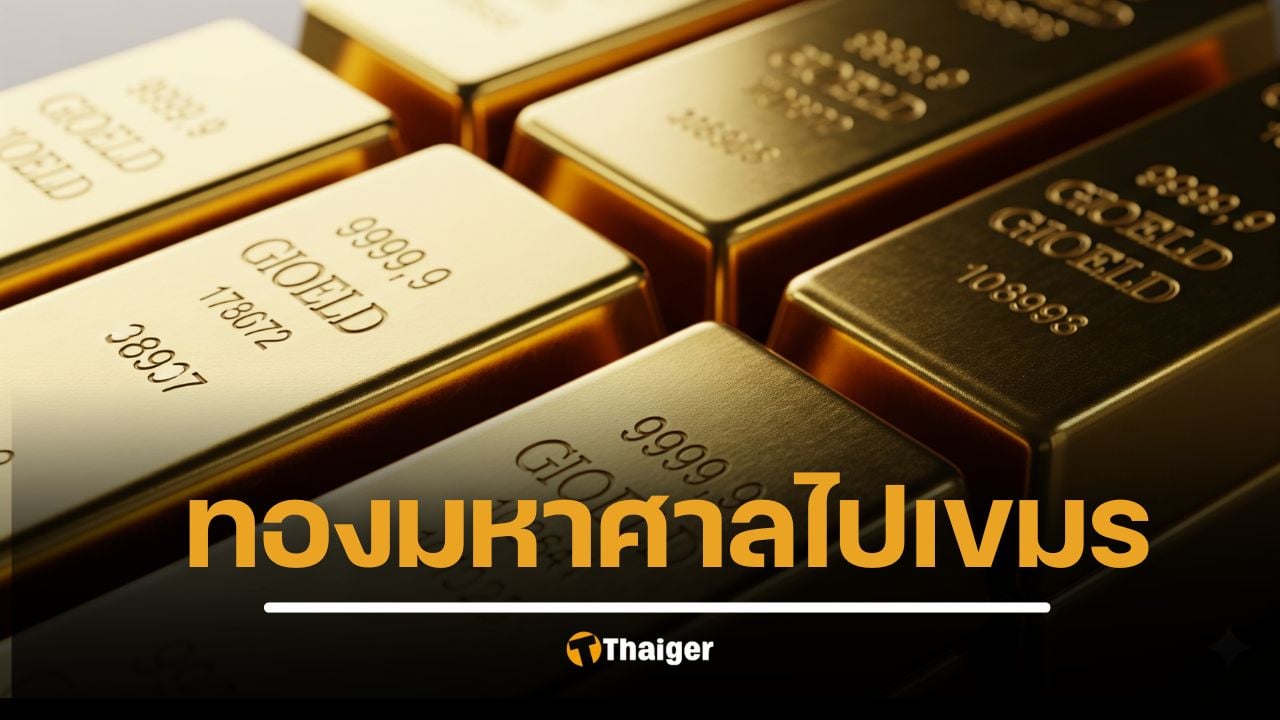 สื่อนอกจับพิรุธ ไทยส่งออก "ทองคำ" ไปกัมพูชา สูงผิดปกติ เพิ่ม 19% เกิดอะไรขึ้น