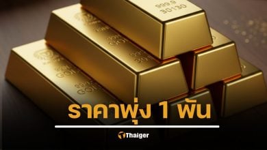 ขายด่วน ทองคำ ราคาทุบสถิติ พุ่งสูงสุดเป็นประวัติศาสตร์