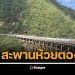 เรื่องเล่าหลอน สะพานห้วยตอง เส้นทางอันตราย จุดชมวิวทางหลวงหมายเลข 12 แลนด์มาร์กหล่มสัก