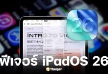 Apple ปล่อยอัปเดตใหญ่ iOS 26 และ iPadOS 26