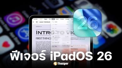Apple ปล่อยอัปเดตใหญ่ iOS 26 และ iPadOS 26