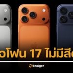 ลาก่อนสีดำ iPhone 17 Pro ตัดสีอมตะทิ้ง เหลือแค่ 3 สีใหม่ให้เลือก