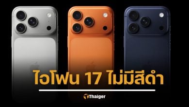 ลาก่อนสีดำ iPhone 17 Pro ตัดสีอมตะทิ้ง เหลือแค่ 3 สีใหม่ให้เลือก
