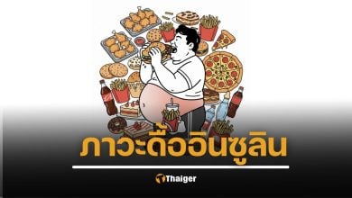 ภาวะดื้ออินซูลิน ภัยเงียบก่อนเป็น เบาหวาน รู้ทัน ป้องกันได้