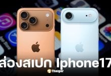 เพจดังเปิดสเปกและราคา iphone 17