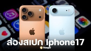 เพจดังเปิดสเปกและราคา iphone 17